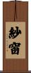 紗窗 Scroll