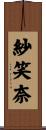 紗笑奈 Scroll