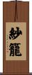 紗籠 Scroll