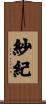 紗紀 Scroll