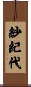 紗紀代 Scroll