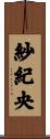 紗紀央 Scroll