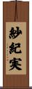 紗紀実 Scroll