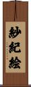 紗紀絵 Scroll