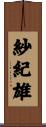 紗紀雄 Scroll