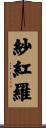 紗紅羅 Scroll