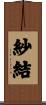 紗結 Scroll