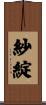 紗綻 Scroll