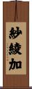 紗綾加 Scroll