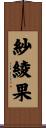 紗綾果 Scroll