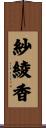 紗綾香 Scroll