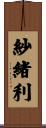 紗緒利 Scroll