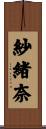紗緒奈 Scroll