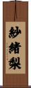 紗緒梨 Scroll