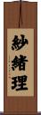 紗緒理 Scroll