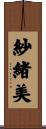 紗緒美 Scroll