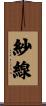 紗線 Scroll