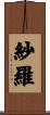 紗羅 Scroll