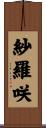 紗羅咲 Scroll