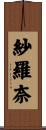 紗羅奈 Scroll