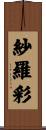 紗羅彩 Scroll