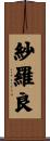 紗羅良 Scroll