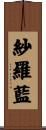 紗羅藍 Scroll