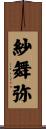 紗舞弥 Scroll