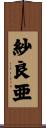 紗良亜 Scroll