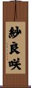 紗良咲 Scroll