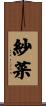 紗菜 Scroll