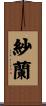 紗蘭 Scroll