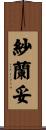 紗蘭妥 Scroll