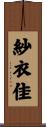 紗衣佳 Scroll