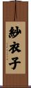 紗衣子 Scroll