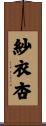 紗衣杏 Scroll