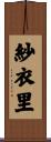 紗衣里 Scroll