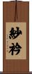 紗衿 Scroll