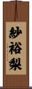 紗裕梨 Scroll