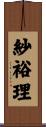 紗裕理 Scroll