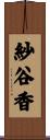 紗谷香 Scroll