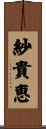 紗貴恵 Scroll