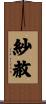 紗赦 Scroll