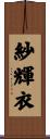 紗輝衣 Scroll