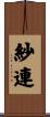 紗連 Scroll