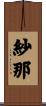 紗那 Scroll