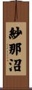 紗那沼 Scroll