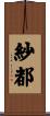 紗都 Scroll