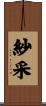 紗采 Scroll