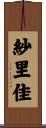 紗里佳 Scroll